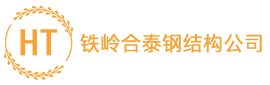 铁岭合泰钢结构公司